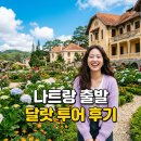 스타인뷰 | 나트랑 달랏 투어 시내 픽드랍에 간식까지 완벽했던 스타인 달랏 코스 및 예약 꿀팁