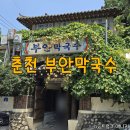 후평동 429-17 | 춘천 부안막국수 메뉴 가격 주차정보 내돈내산 맛집 추천