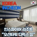 킹 PC | [인천] 인스파이어 리조트 오션타워 디럭스 킹 숙박 후기 / 인스파이어 발렛주차