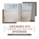 구리인테리어 인창 주공아파트 구정마루 오크 시공 후기