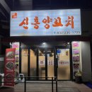 신흥양꼬치 이미지