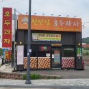 천안당호두과자