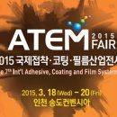 [ATEM FAIR 2015] 2015 국제접착·코팅·필름산업전시회 이미지