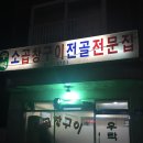 우락소곱창구이 이미지