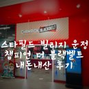 블랙빌리지 | 스타필드빌리지운정 챔피언 더 블랙벨트 후기 주차 파주 아이와 갈만한 곳