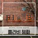 혜화팔찌공방 플라비에서 적성을 찾았다. 대학로 이색데이트 뷰티부띠 (˶&#39; ᵕ &#39; 🫶)
