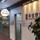 주성한의원 이미지