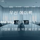 (주)우신에이펙 이미지