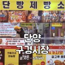 단양 구경시장 닭강정과 마늘빵 등 먹거리 포장 흑마늘 맛집 단양 시장