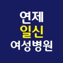 연제일신병원(구 미소여성아동병원) | [부산 연제구 연산동 산부인과, 내과, 소아청소년과] 연제일신여성병원