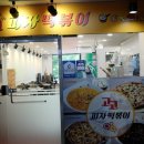 고고피자떡볶이청학점