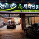 센트로세차장 이미지