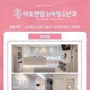 아토앤맘소아청소년과의원 이미지