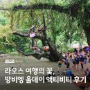 NR-17[완주로]-하-405 | 라오스 우정여행 올데이 액티비티 라오스 남송강 카약킹, 동굴튜빙, 짚라인, 블루라군1 후기
