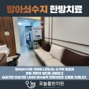 수지봄한의원 이미지