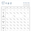 시공간 8월 넷째 주 일과 시간표 안내 이미지