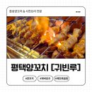귀빈루 - 수원시 팔달구 팔달문로3번길 9 | 평택양꼬치 맛집 귀빈루｜양꼬치, 꿔바로우, 계란 볶음밥까지 완벽했던 후기