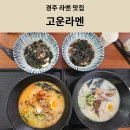 [경주 라멘 맛집] 경주신상맛집 고운라멘 아이랑 방문 후기