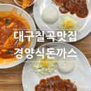 김민성아임넙띠기돈까스 | 대구칠곡맛집 로컬 현지인추천 수제 경양식돈까스 김민성아임넙띠기돈까스