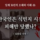 [김용삼 기자] 한국인은 식민지 시절 피해만 당했나? 이미지