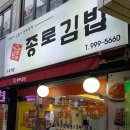 종로김밥 수유역점 이미지