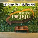 풍경호텔 | 제주 애슐리퀸즈 디너 다녀온 후기, 5월 런치가격으로 먹는 방법