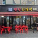 옛날빈대떡 | [당산 술집] 송가네옛날빈대떡 당산점 / 빈대떡 잘하는 집