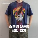 슈프림 x MM6 메종마르지엘라 스플릿 실착 후기 및 사이즈 리뷰