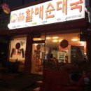 할매순대국 등촌점