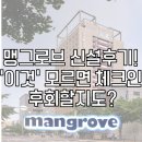 맹그로브 신설 | [서울 신설동 ] 2박 3일 코리빙하우스 숙박 맹그로브 신설 후기! &#39;이것&#39; 모르면 체크인 후회할지도...