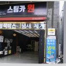 스팀&카