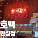 호맥 안성점 이미지