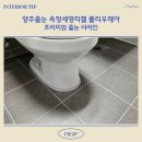 씨유 옥정세영리첼점 | 양주 줄눈 옥정 세영리첼 폴리우레아 추천시공후기