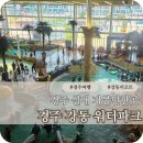 강동 | 경주 강동 워터파크 실내 아이와 가볼만한곳 후기