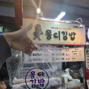 몽디김밥 | [대구 서문시장] 골목 김밥 두 개씩 든든하게! ‘몽디김밥’ 솔직 후기
