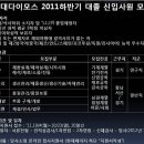 현대다이모스 채용 / 현대다이모스 2011 하반기 대졸 신입사원 모집 (~10/23) 이미지