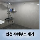 금호공구철물 | 인천 샤워부스 제거