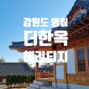 대목장 | [강원도 영월/숙박] 1박에 1,300만 원? 영월 ‘더한옥헤리티지’에서 발견한 돈보다 귀한 가치