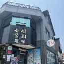 &#34;경남진주맛집&#34; 평거동 축항물회횟집 본점 진주 내돈내산 후기