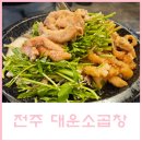 전주 미나리 올라간 한우곱창 맛집 대운소곱창 중화산점