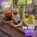 [공지] 충북 영동군 [말랑] 카페 // 커피 푸딩 케이크 디저트 맛집 내돈내산 후기