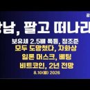 강남,팔고 떠나라/보유세 2.5배 폭등,정조준/항의한다고,꿈쩍이나/잽싸게 도망치다,자화상/일론 머스크,베팅...8/10 월 공병호TV﻿ 이미지