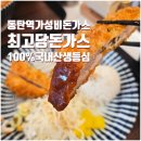 최고당돈가스 동탄역점