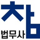 참법무사사무소 - 고양시 일산서구 대산로 261 | 참법무사사무소