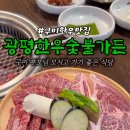 광평한우숯불가든 이미지