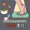 4공단로1L-25 | 이제 얼른 끝났으면 하는 스위치온 25일차, 지쳐가는 다이어트 후기