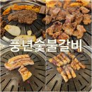 연남동 고기집 풍년숯불갈비 돼지갈비 삼겹살