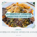 바다향왕코다리 서하남IC점 | 하남맛집 바다향왕코다리 서하남IC점｜화덕에 구운 생선구이와 코다리조림