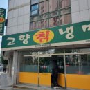고향칡냉면 이미지