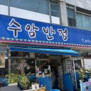 수암반점